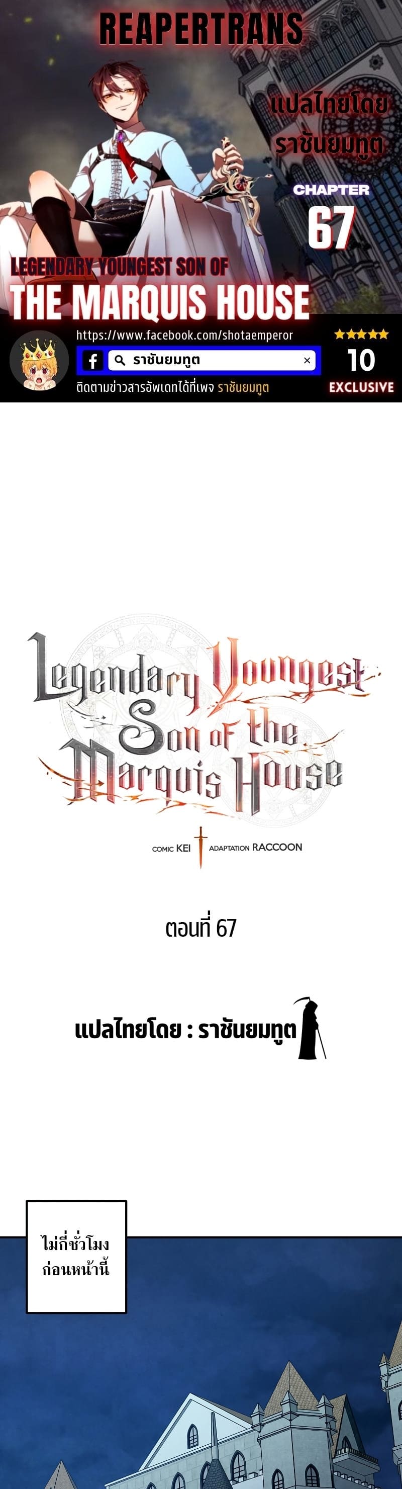 Legendary Youngest Son of the Marquis House ตอนที่ 67 แปลไทย