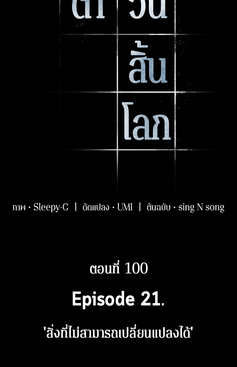 Omniscient Reader อ่านชะตาวันสิ้นโลก ตอนที่ 100 แปลไทย