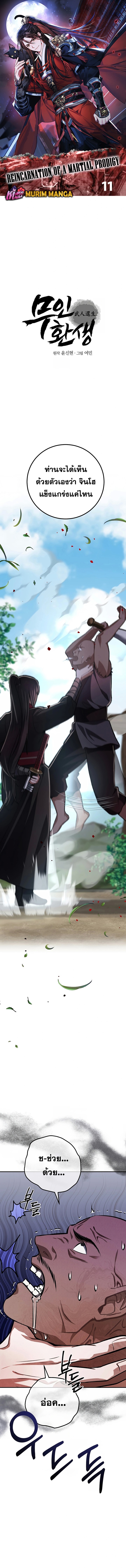 Reicarnated of a Martial Prodigy ตอนที่ 11 แปลไทย