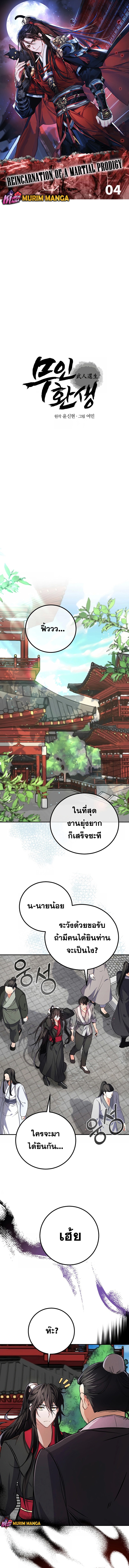Reicarnated of a Martial Prodigy ตอนที่ 4 แปลไทย