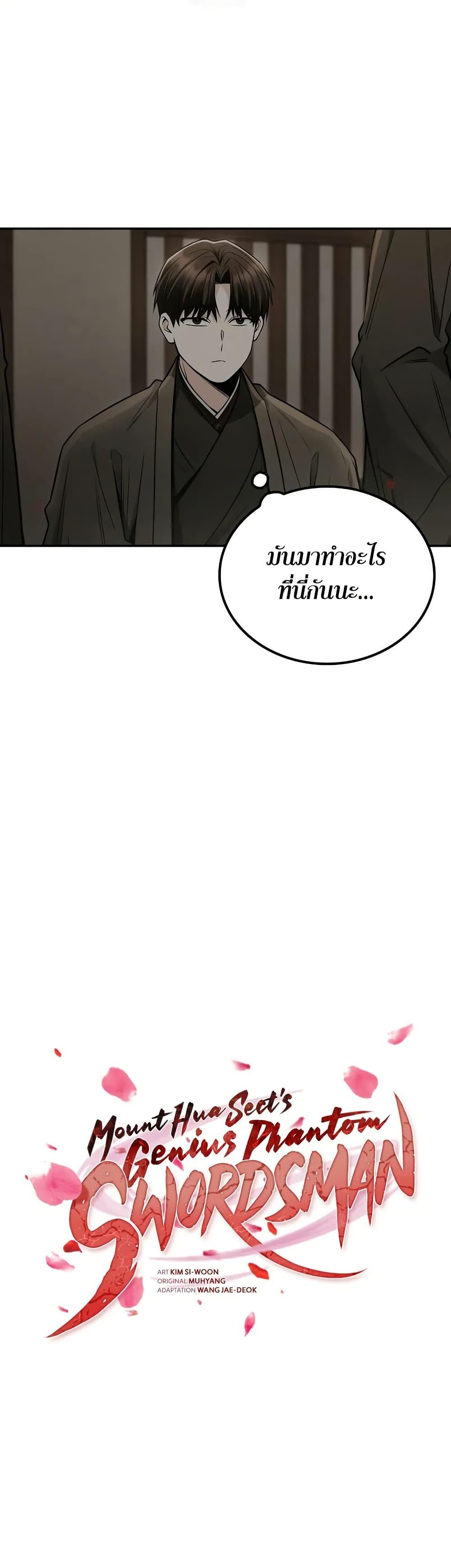 Mount Hua Sect’s Genius Phantom Swordsman ยอดอัจฉริยะนักดาบเงามายาแห่งฮวาซาน ตอนที่ 22 แปลไทย
