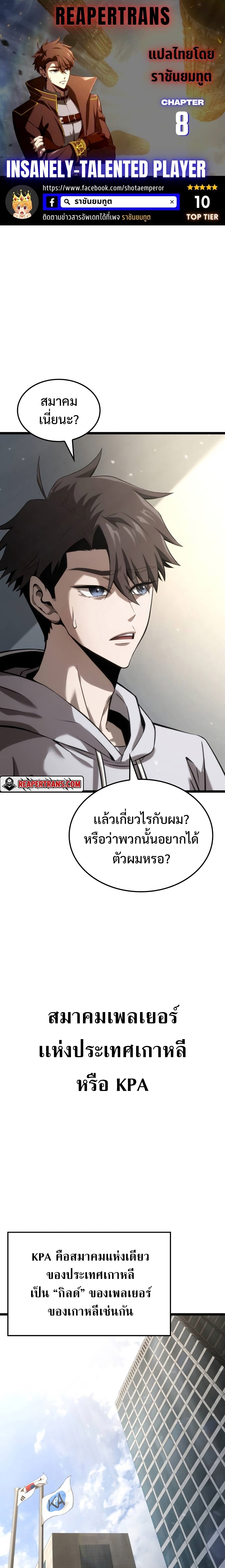 Insanely-Talented Player ตอนที่ 8 แปลไทย