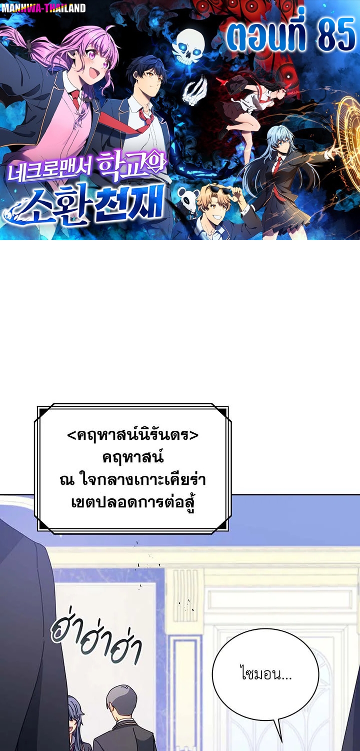Necromancer Academy’s Genius Summoner ตอนที่ 85 แปลไทย