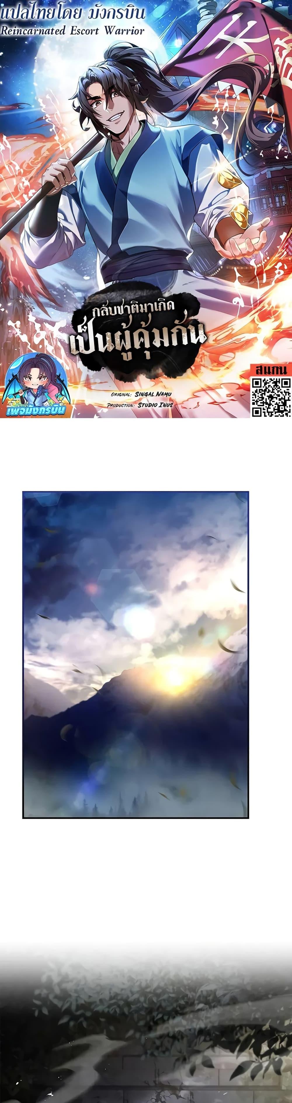 Reincarnated Escort Warrior กลับชาติมาเกิดเป็นผู้คุ้มกัน ตอนที่ 61 แปลไทย