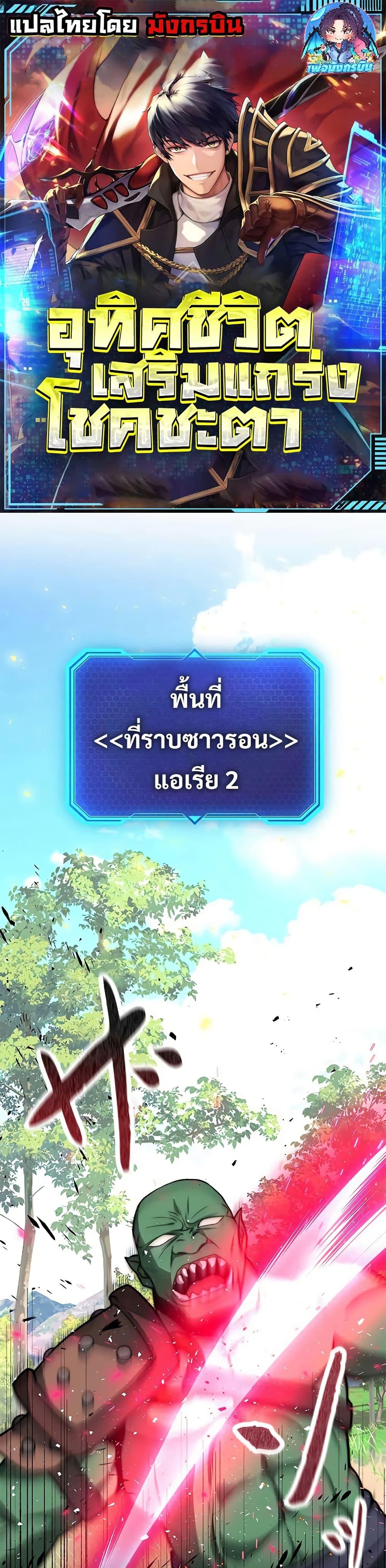 Putting My Life on the Line, I Go All-in on Luck Enhancement อุทิศชีวิตเสริมแกร่งโชคชะตา ตอนที่ 12 แปลไทย