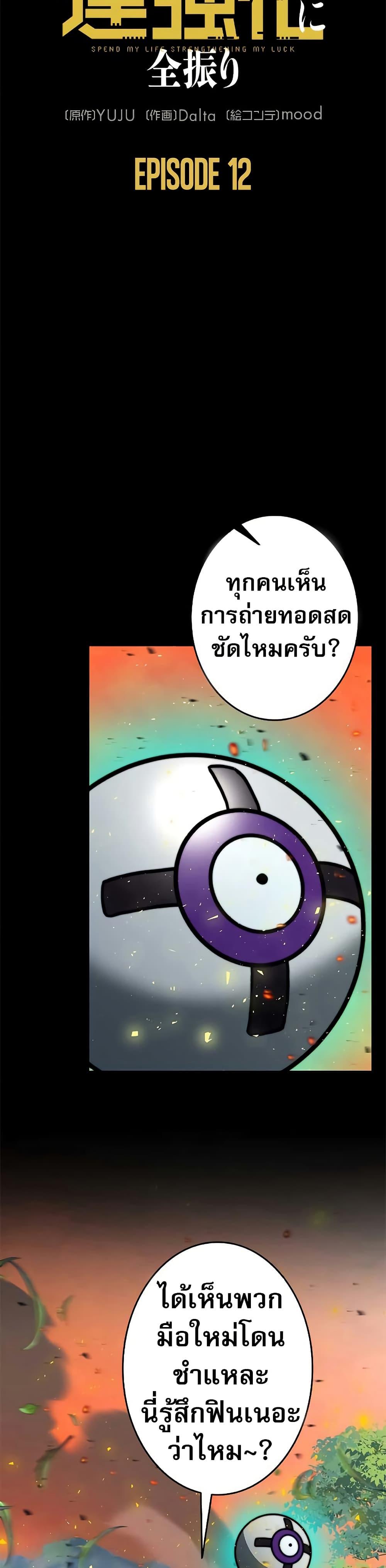 Putting My Life on the Line, I Go All-in on Luck Enhancement อุทิศชีวิตเสริมแกร่งโชคชะตา ตอนที่ 12 แปลไทย