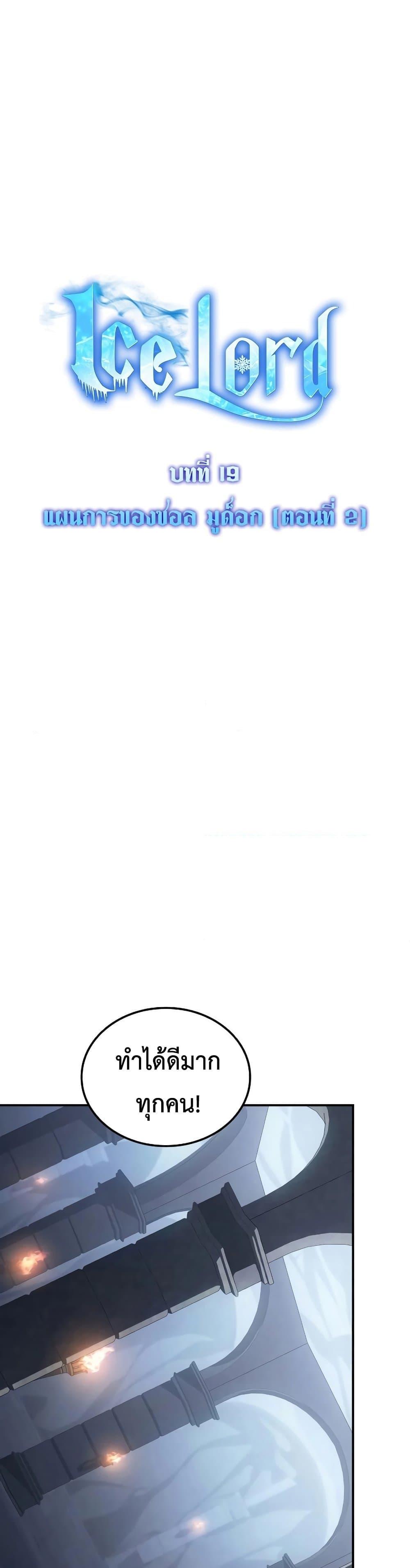 Ice Lord เจ้าตำหนักเหมันต์ ตอนที่ 19 แปลไทย