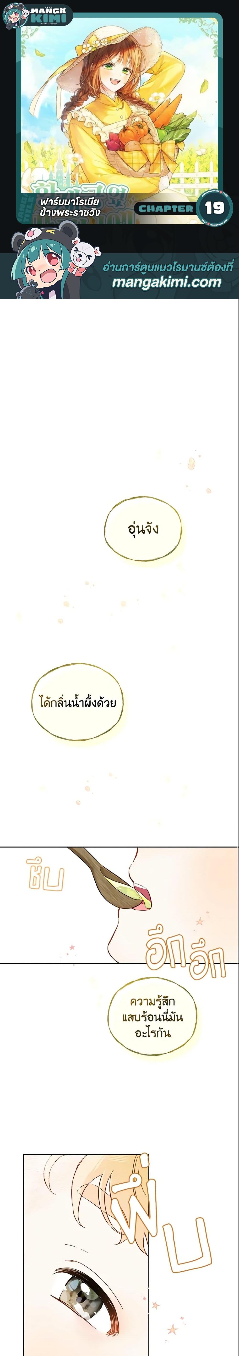 My Farm by the Palace ฟาร์มมาโรเนียข้างพระราชวัง ตอนที่ 19 แปลไทย