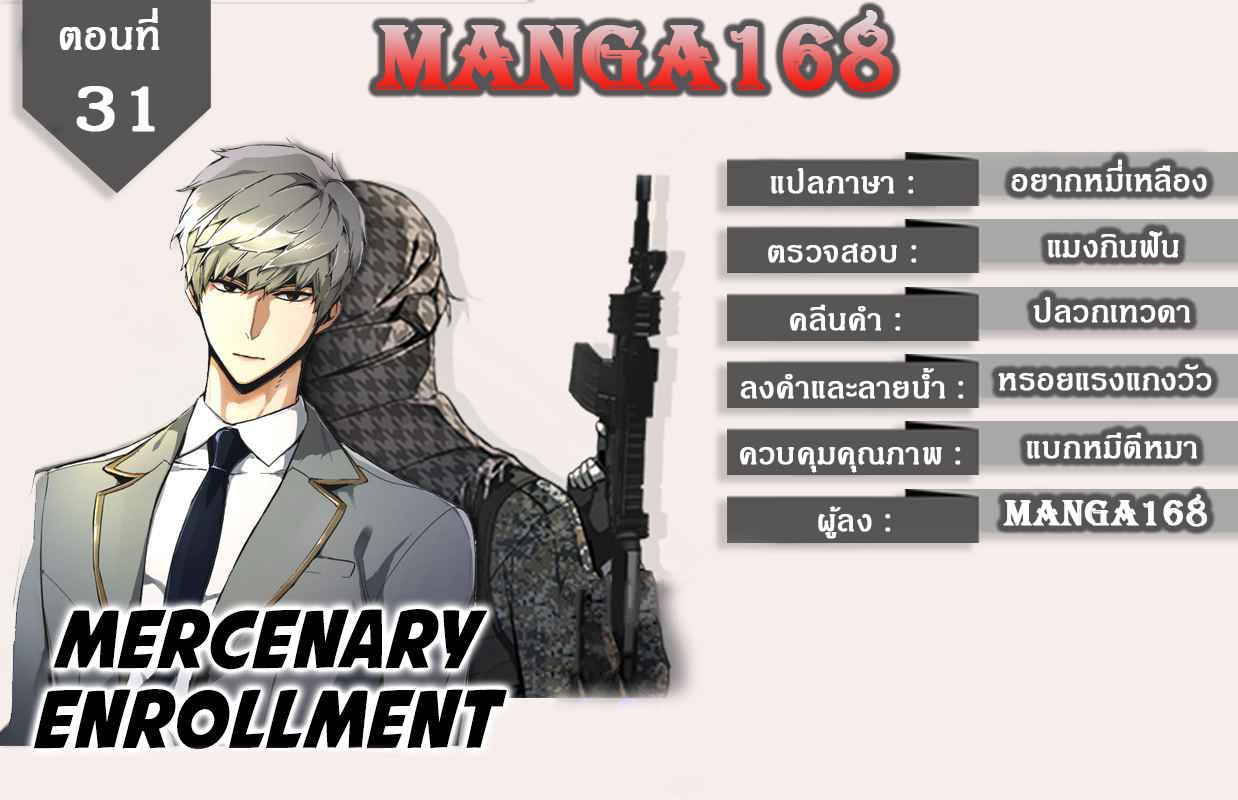 Mercenary Enrollment พี่ชายบอดี้การ์ด ตอนที่ 31 แปลไทย