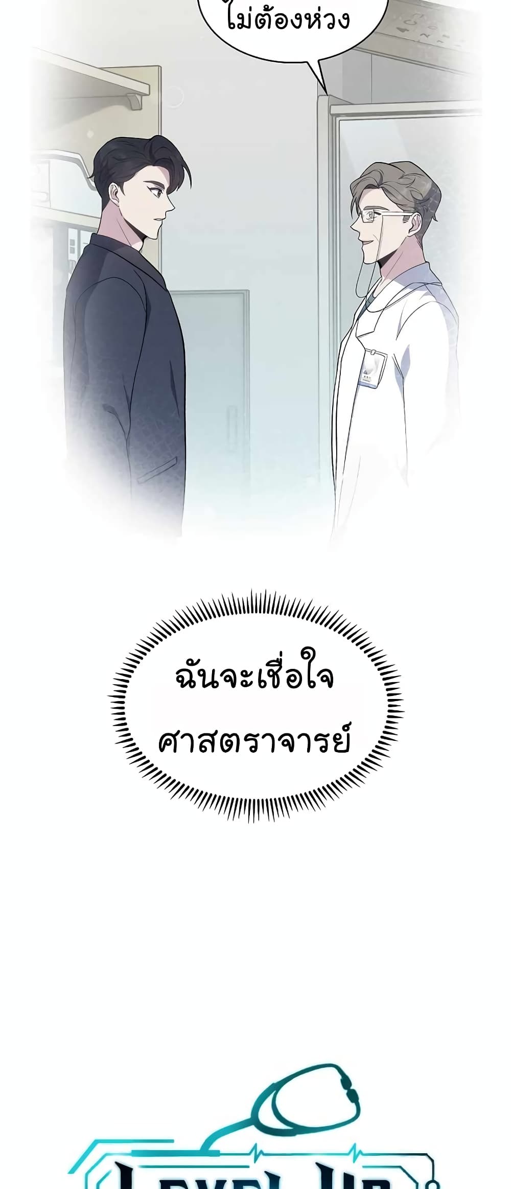 Level-Up Doctor ตอนที่ 33 แปลไทย