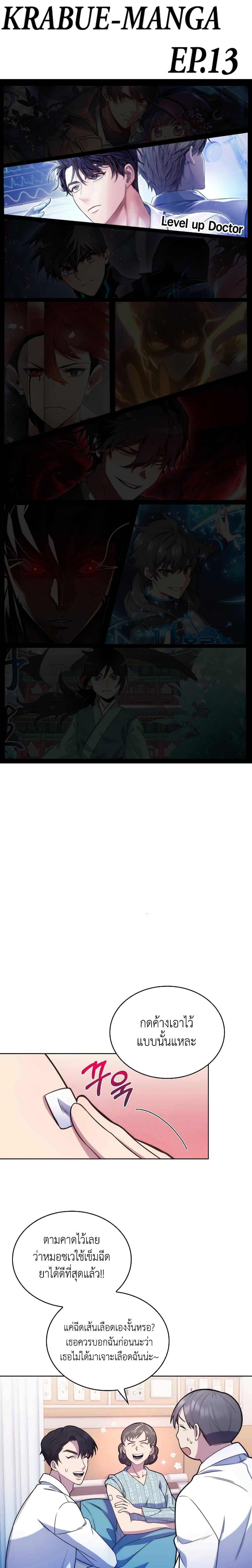 Level-Up Doctor ตอนที่ 13 แปลไทย