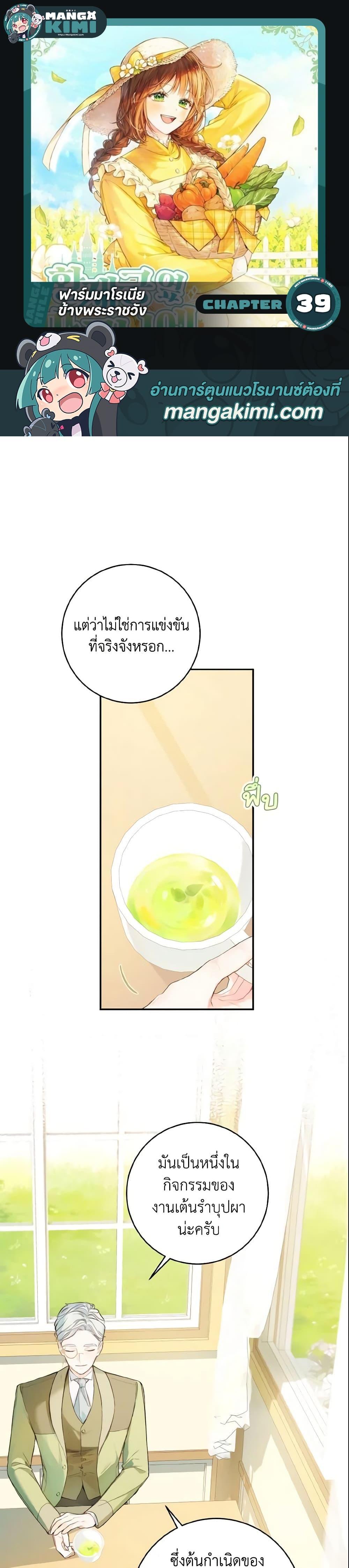 My Farm by the Palace ฟาร์มมาโรเนียข้างพระราชวัง ตอนที่ 39 แปลไทย