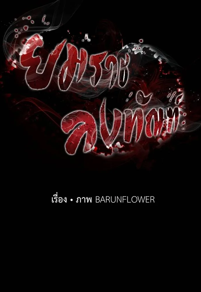 Reincarnation Path of The Underworld King ยอมรา ผู้พิพากษาจากนรก ตอนที่ 58 แปลไทย
