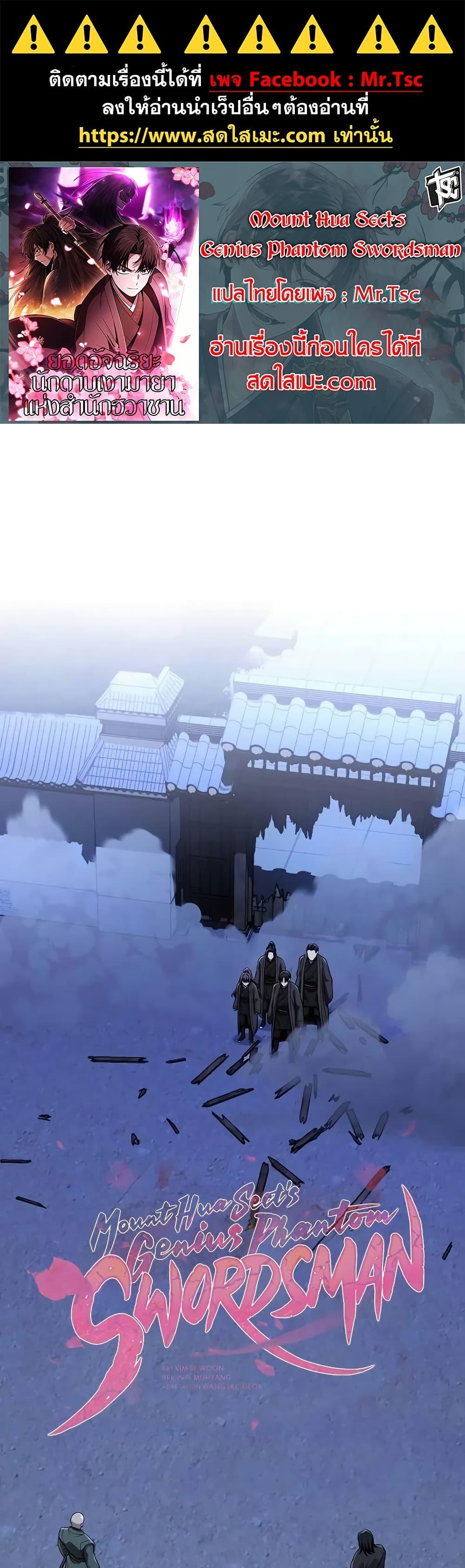 Mount Hua Sect’s Genius Phantom Swordsman ยอดอัจฉริยะนักดาบเงามายาแห่งฮวาซาน ตอนที่ 11 แปลไทย