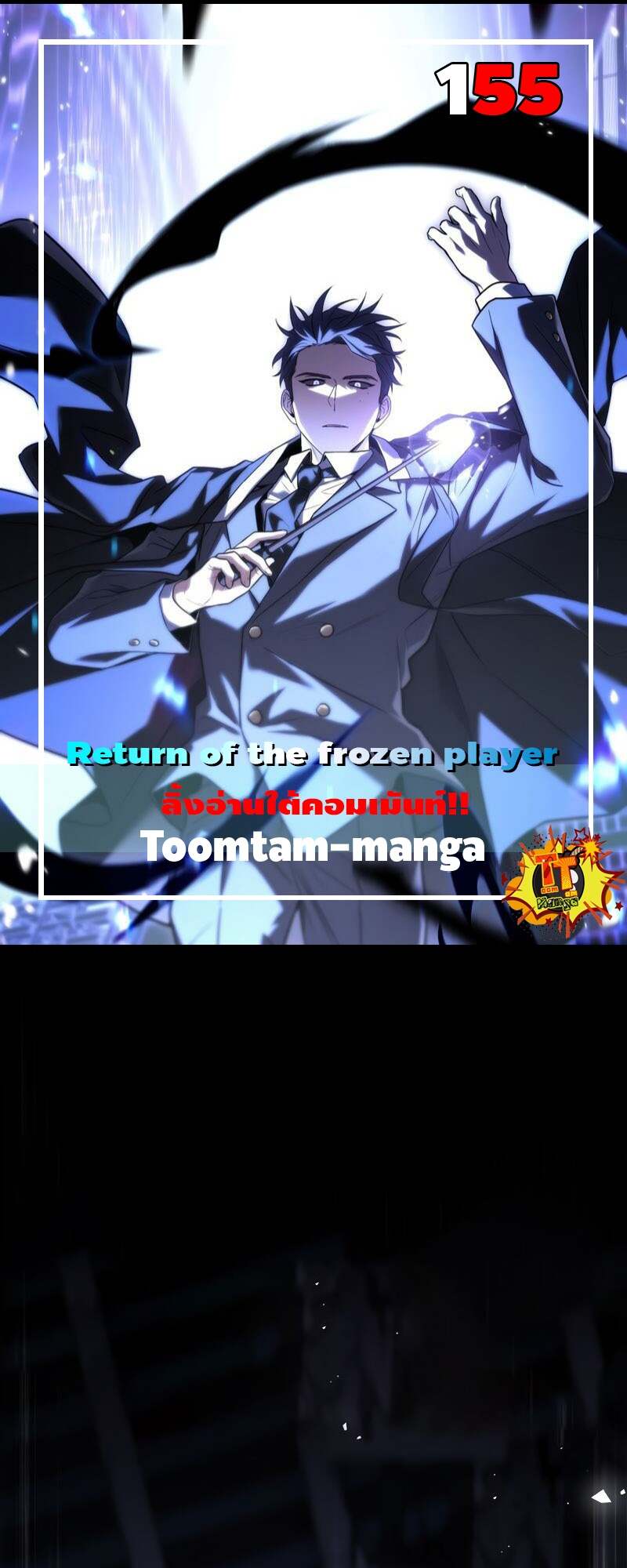 Return of the Frozen Player ตอนที่ 155 แปลไทย