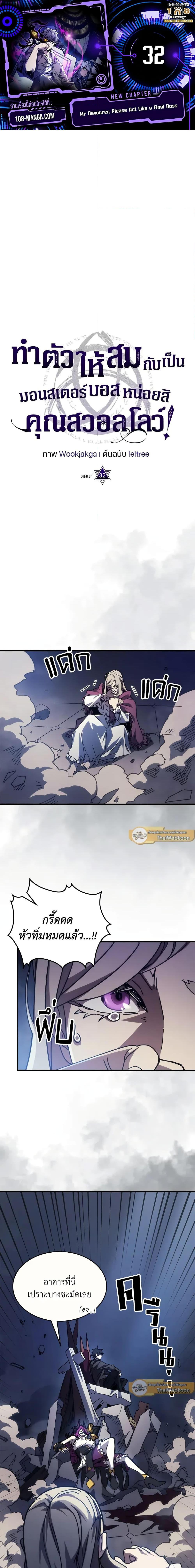 Mr Devourer Please Act Like a Final Boss ทำตัวให้สมกับเป็นมอนสเตอร์บอสหน่อยสิ คุณสวอลโลว์! ตอนที่ 32 แปลไทย