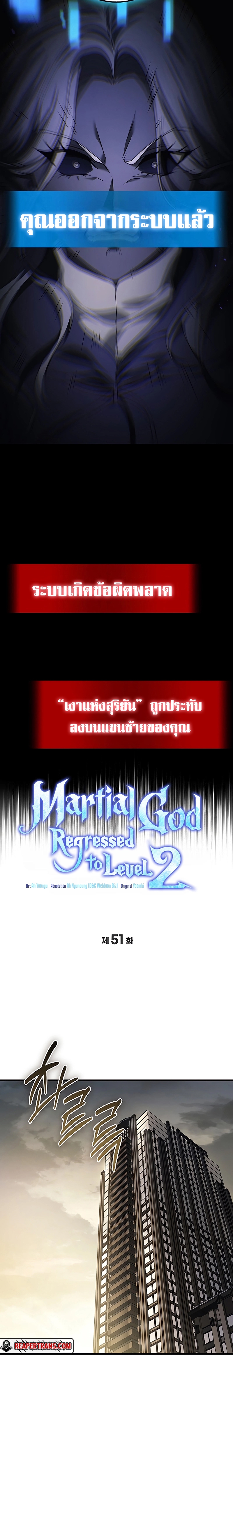 Martial God Regressed to Level 2 ตอนที่ 51 แปลไทย