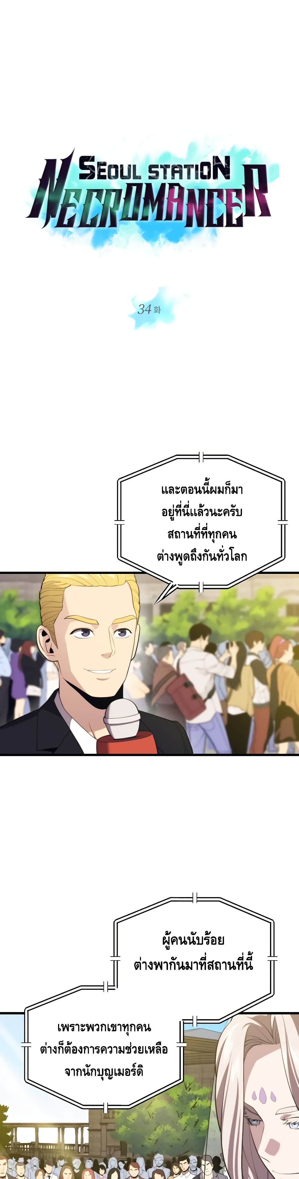 Seoul Station’s Necromancer เนโครแมนเซอร์แห่งสถานีโซล ตอนที่ 34 แปลไทย