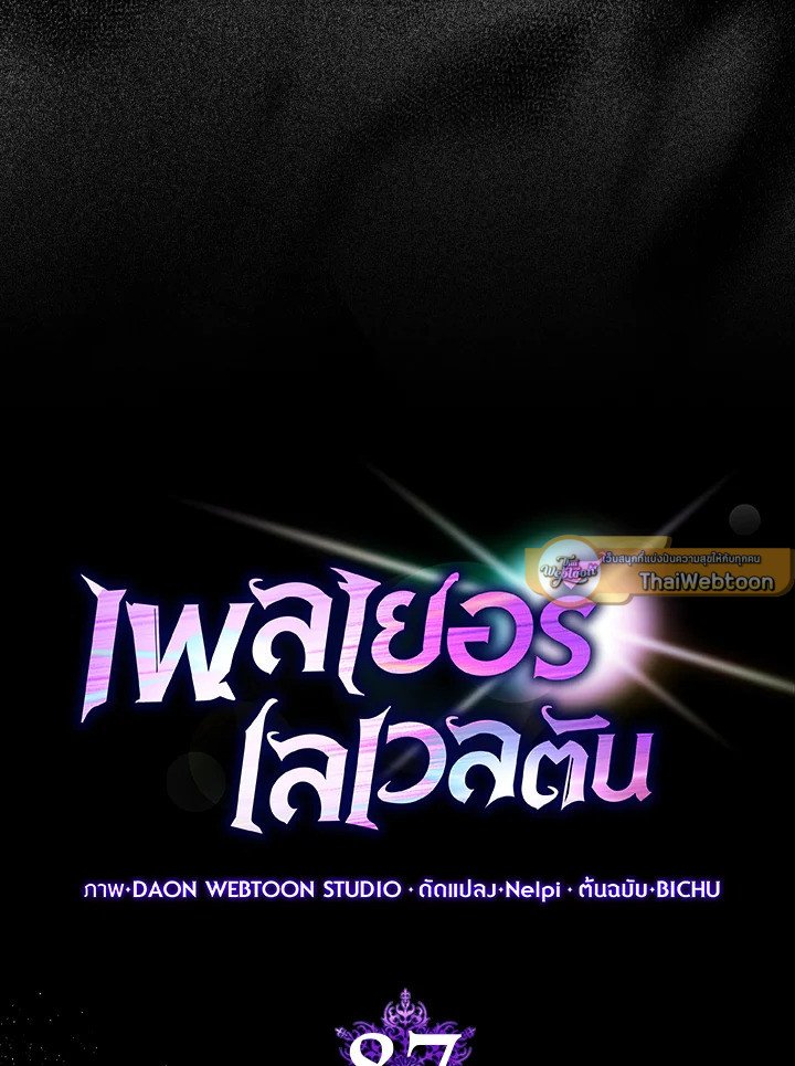Max Level Player ตอนที่ 87 แปลไทย