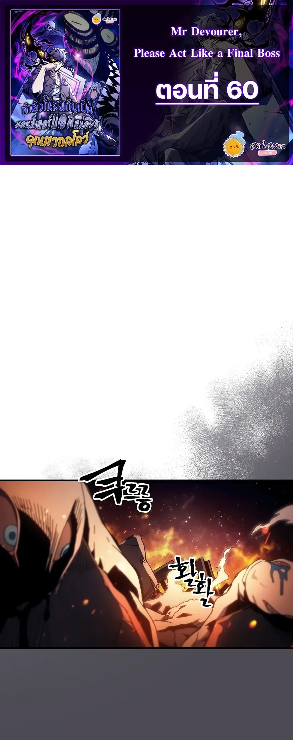Mr Devourer Please Act Like a Final Boss ทำตัวให้สมกับเป็นมอนสเตอร์บอสหน่อยสิ คุณสวอลโลว์! ตอนที่ 60 แปลไทย