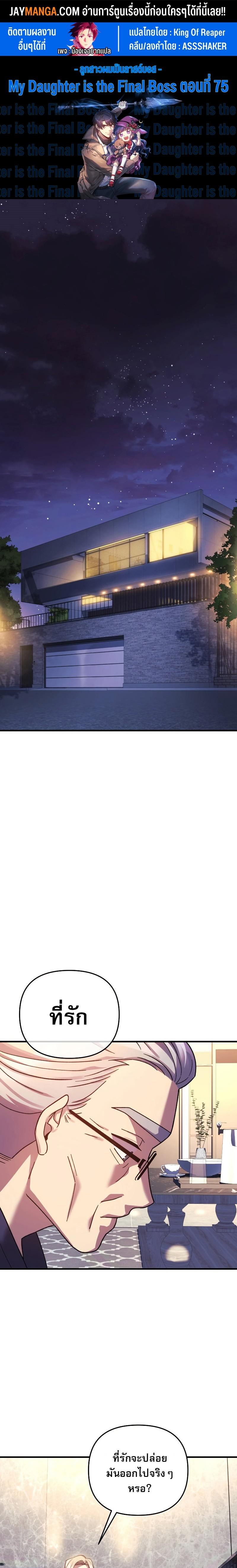 My Daughter is the Final Boss ตอนที่ 75 แปลไทย