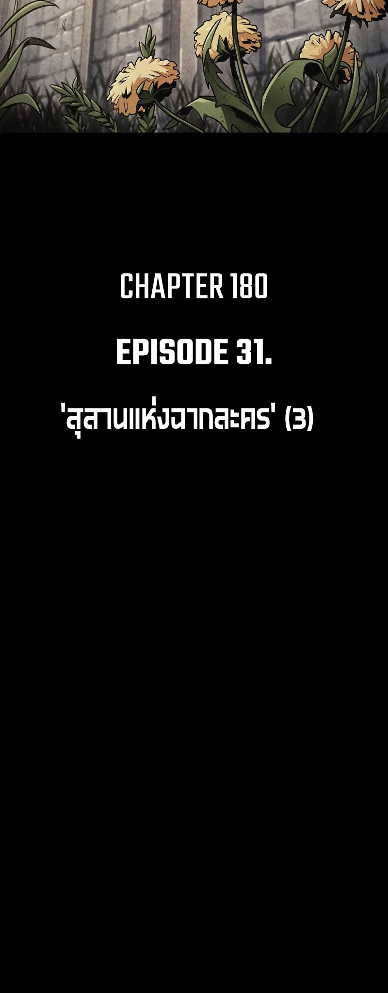 Omniscient Reader อ่านชะตาวันสิ้นโลก ตอนที่ 180 แปลไทย
