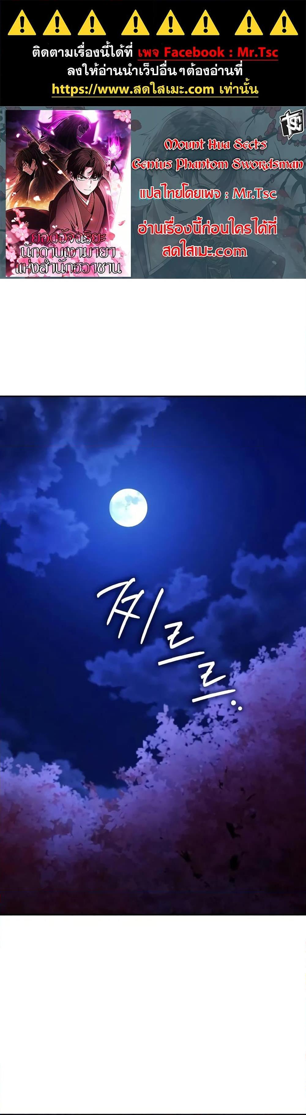 Mount Hua Sect’s Genius Phantom Swordsman ยอดอัจฉริยะนักดาบเงามายาแห่งฮวาซาน ตอนที่ 7 แปลไทย
