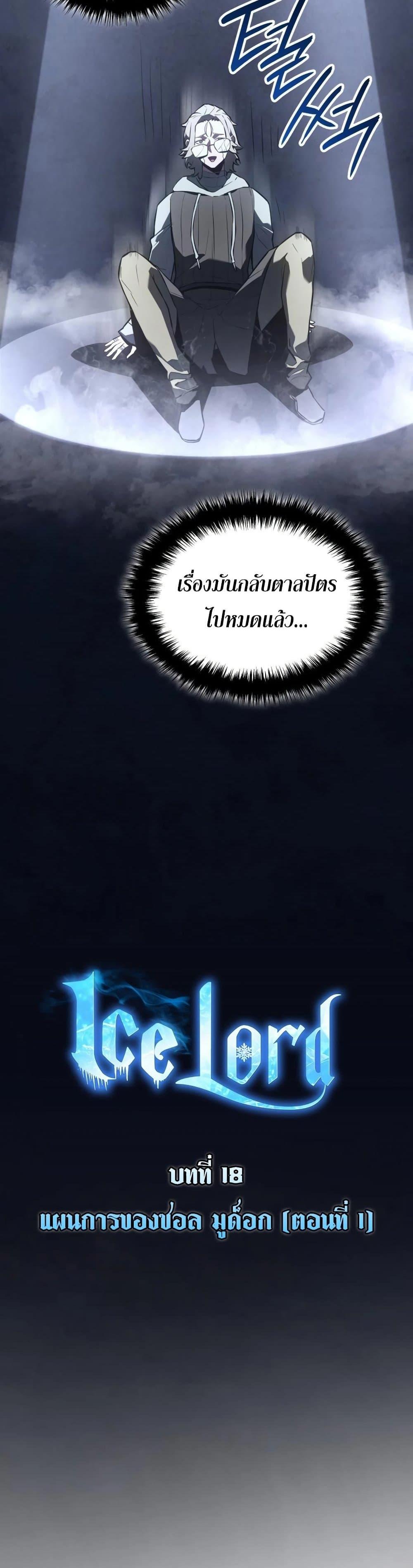 Ice Lord เจ้าตำหนักเหมันต์ ตอนที่ 18 แปลไทย