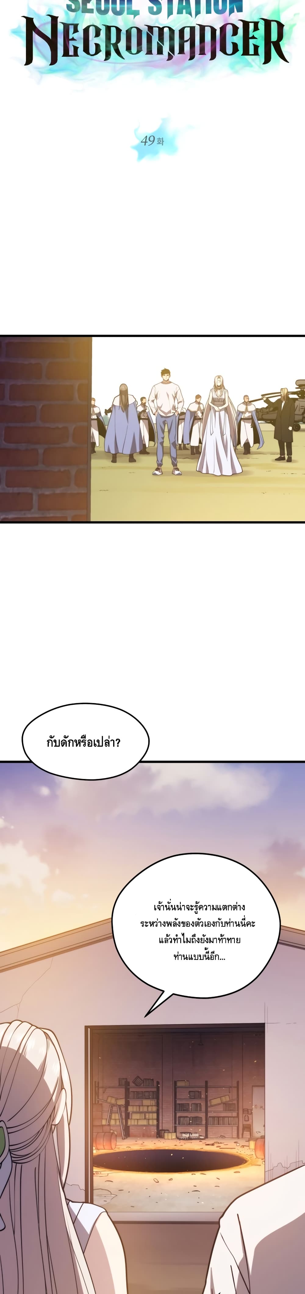 Seoul Station’s Necromancer เนโครแมนเซอร์แห่งสถานีโซล ตอนที่ 49 แปลไทย