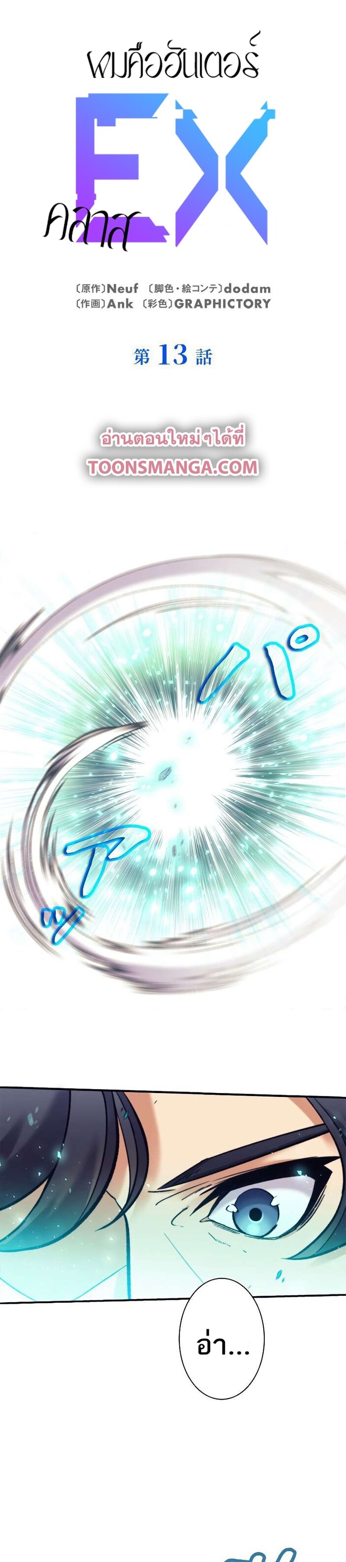 I’m an Ex-class Hunter ผมคือฮันเตอร์คลาส EX ตอนที่ 13 แปลไทย