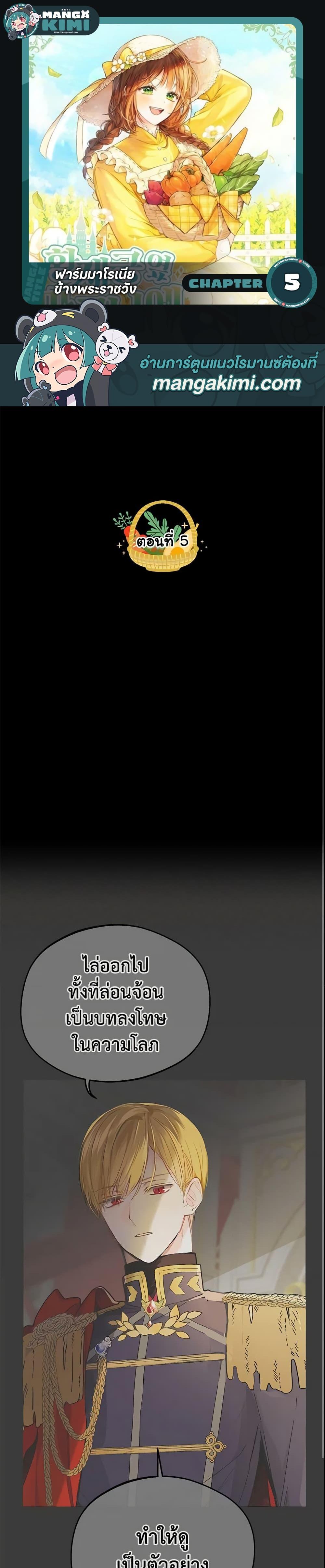 My Farm by the Palace ฟาร์มมาโรเนียข้างพระราชวัง ตอนที่ 5 แปลไทย