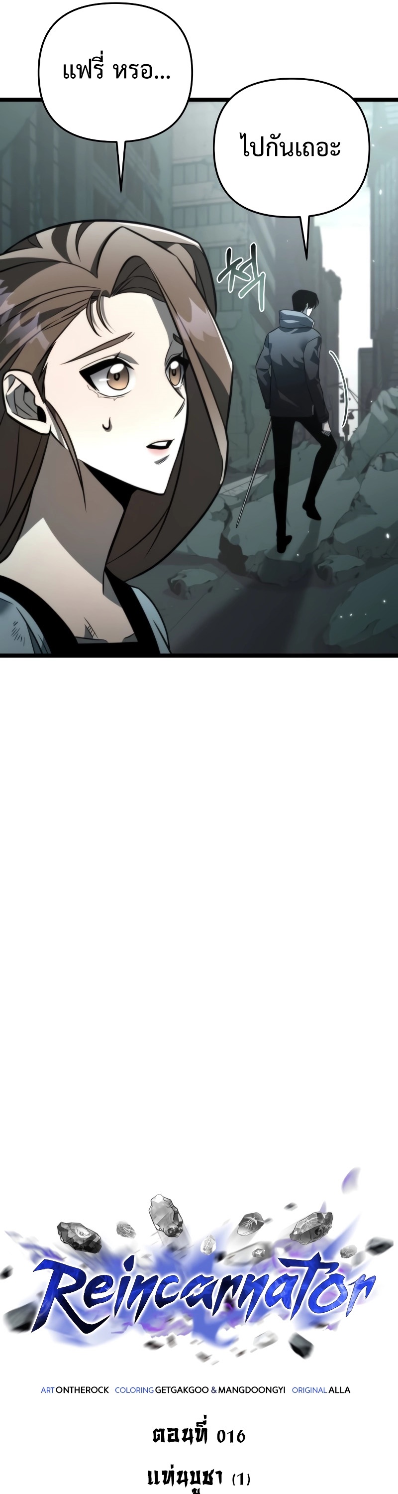 Reincarnator ผู้หวนคืน ตอนที่ 16 แปลไทย