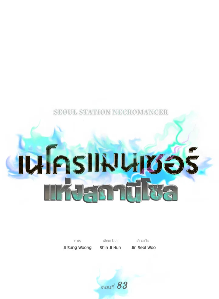 Seoul Station’s Necromancer เนโครแมนเซอร์แห่งสถานีโซล ตอนที่ 83 แปลไทย
