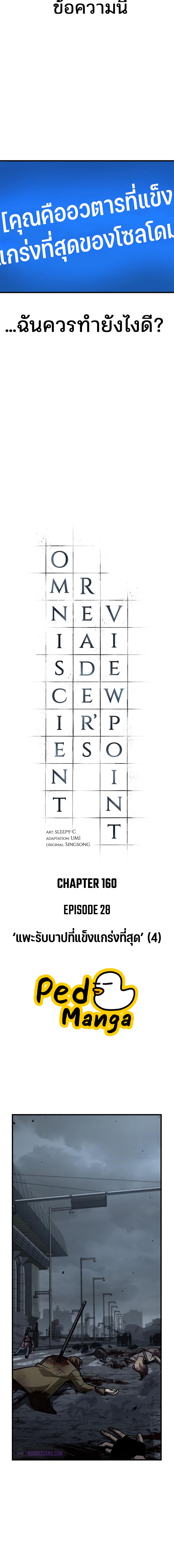 Omniscient Reader อ่านชะตาวันสิ้นโลก ตอนที่ 160 แปลไทย