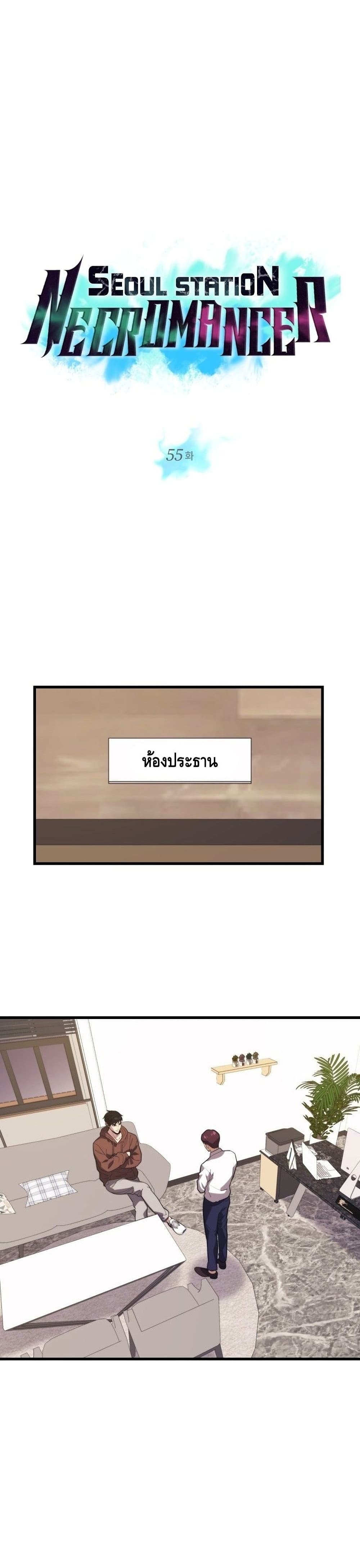 Seoul Station’s Necromancer เนโครแมนเซอร์แห่งสถานีโซล ตอนที่ 55 แปลไทย