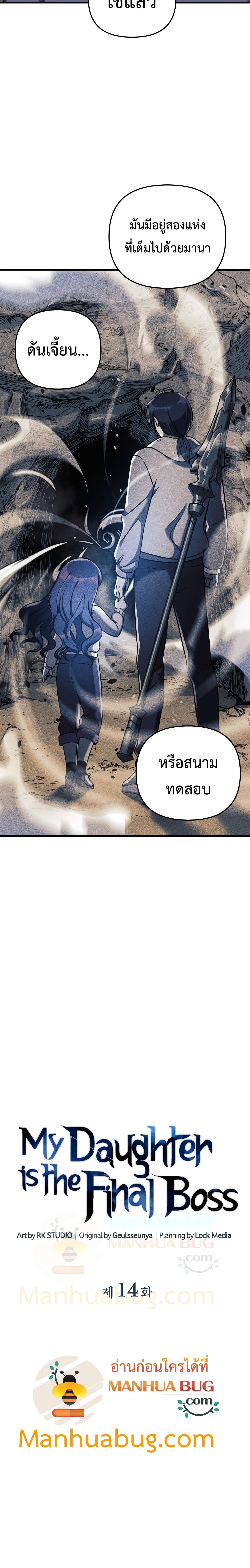 My Daughter is the Final Boss ตอนที่ 14 แปลไทย