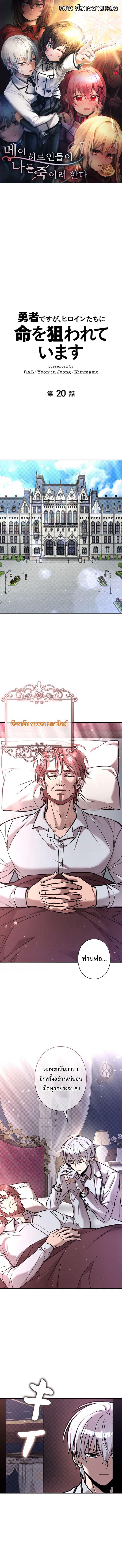 I’m a Hero, but the Heroines Are Trying to Kill Me ฉันเป็นผู้กล้า แต่ไหงเหล่านางเอกถึงอยากฆ่าฉันได้ ตอนที่ 20 แปลไทย