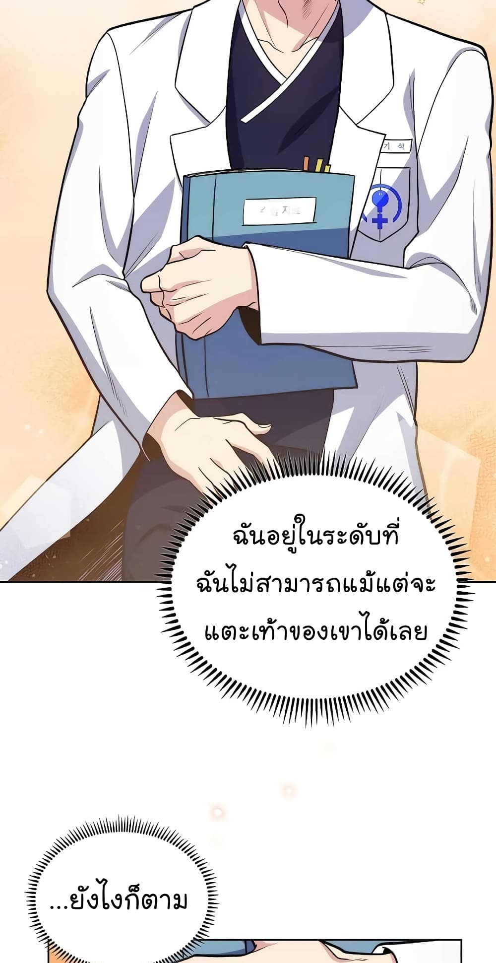 Level-Up Doctor ตอนที่ 25 แปลไทย