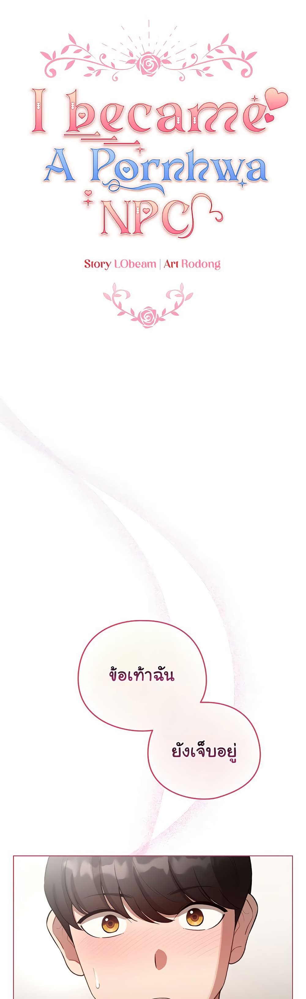 I Became a Pornhwa NPC - ตอนที่ 40