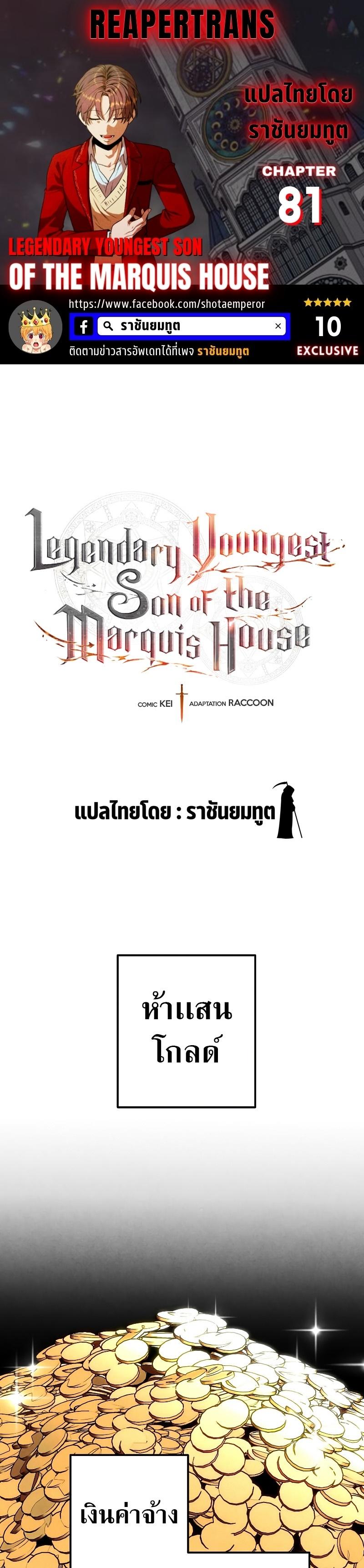 Legendary Youngest Son of the Marquis House ตอนที่ 81 แปลไทย