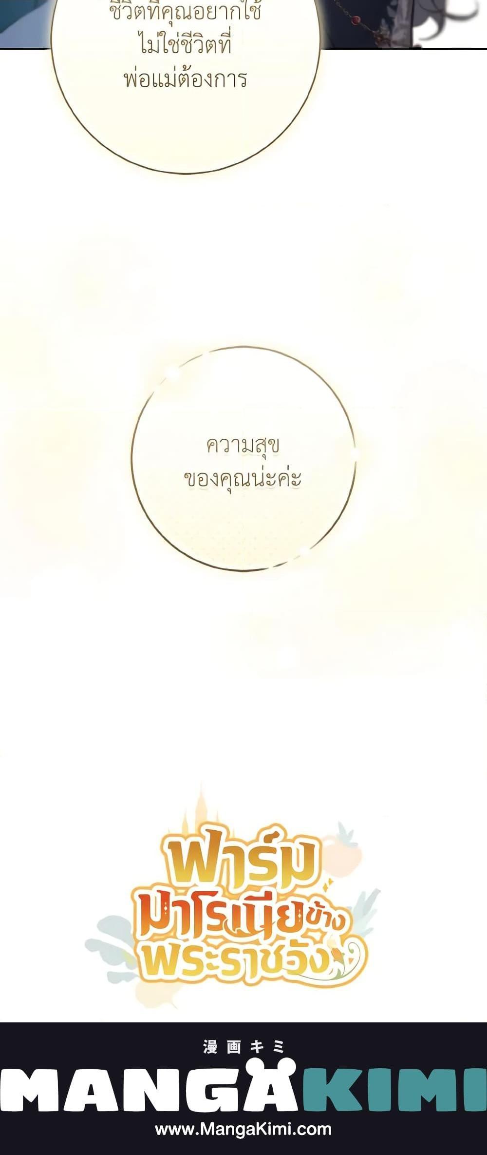 My Farm by the Palace ฟาร์มมาโรเนียข้างพระราชวัง ตอนที่ 63 แปลไทย