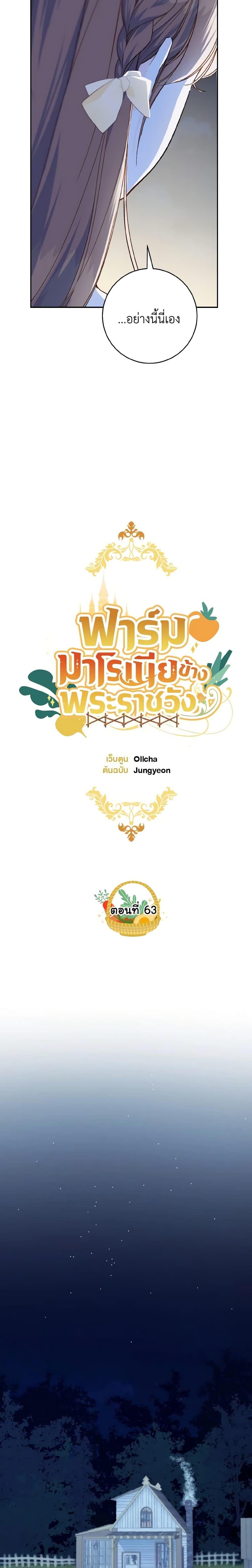 My Farm by the Palace ฟาร์มมาโรเนียข้างพระราชวัง ตอนที่ 63 แปลไทย