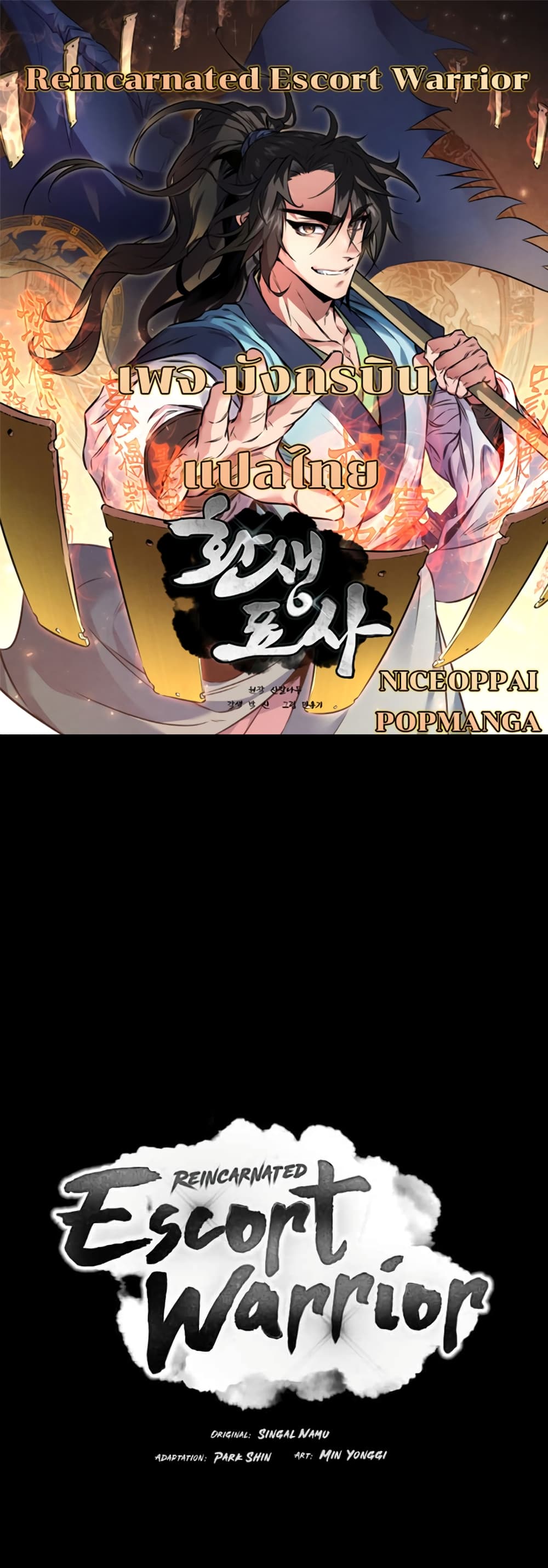 Reincarnated Escort Warrior กลับชาติมาเกิดเป็นผู้คุ้มกัน ตอนที่ 43 แปลไทย