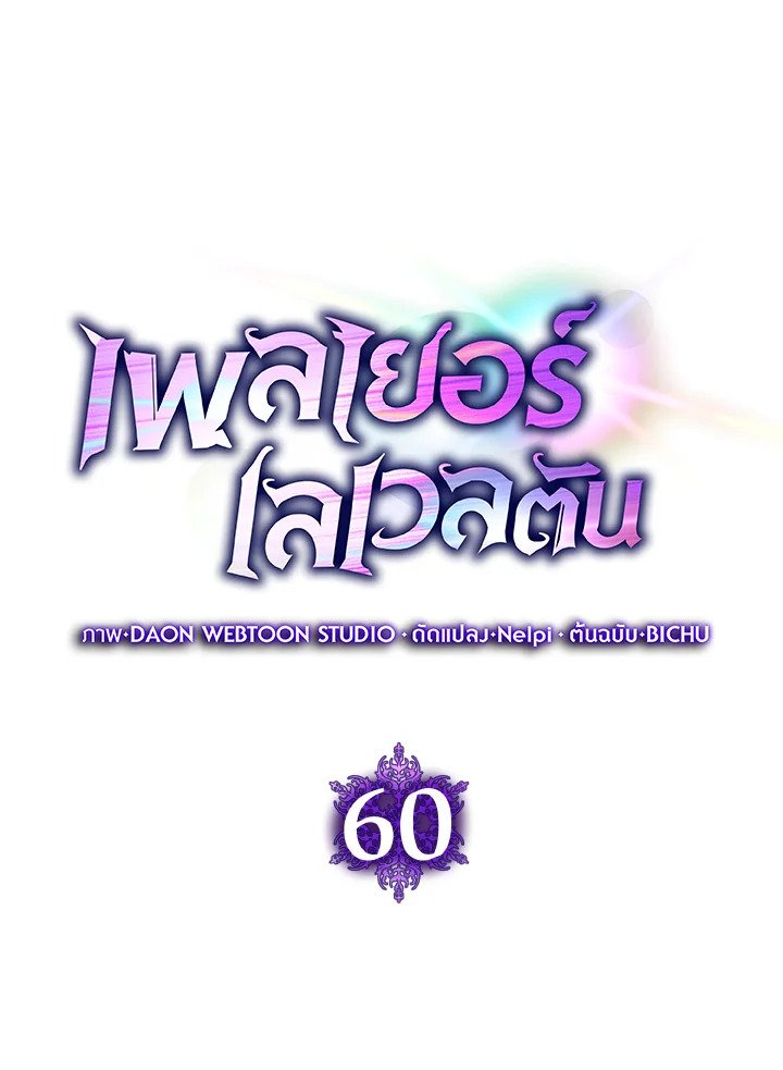 Max Level Player ตอนที่ 60 แปลไทย