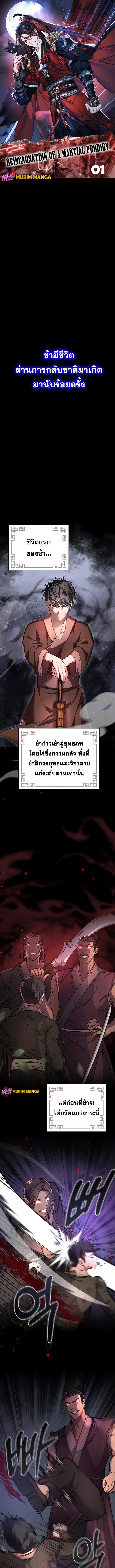Reicarnated of a Martial Prodigy ตอนที่ 1 แปลไทย