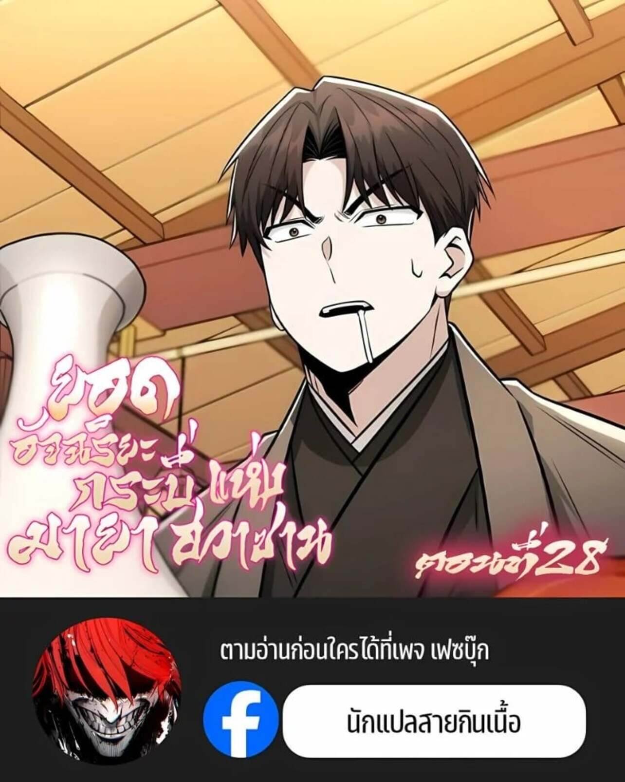 Mount Hua Sect’s Genius Phantom Swordsman ยอดอัจฉริยะนักดาบเงามายาแห่งฮวาซาน ตอนที่ 28 แปลไทย