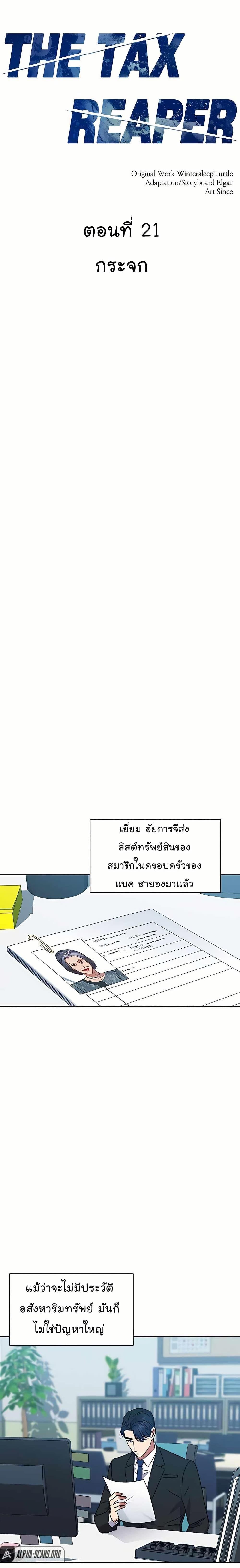 National Tax Service Thug ตอนที่ 21 แปลไทย