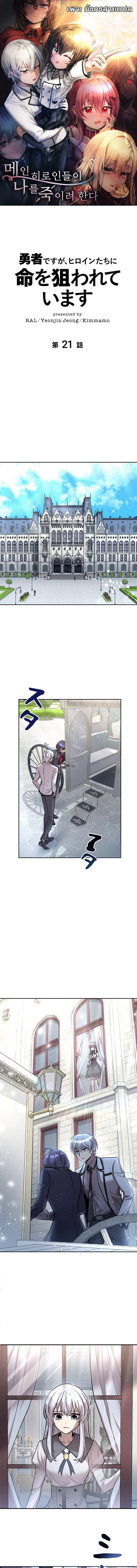 I’m a Hero, but the Heroines Are Trying to Kill Me ฉันเป็นผู้กล้า แต่ไหงเหล่านางเอกถึงอยากฆ่าฉันได้ ตอนที่ 21 แปลไทย