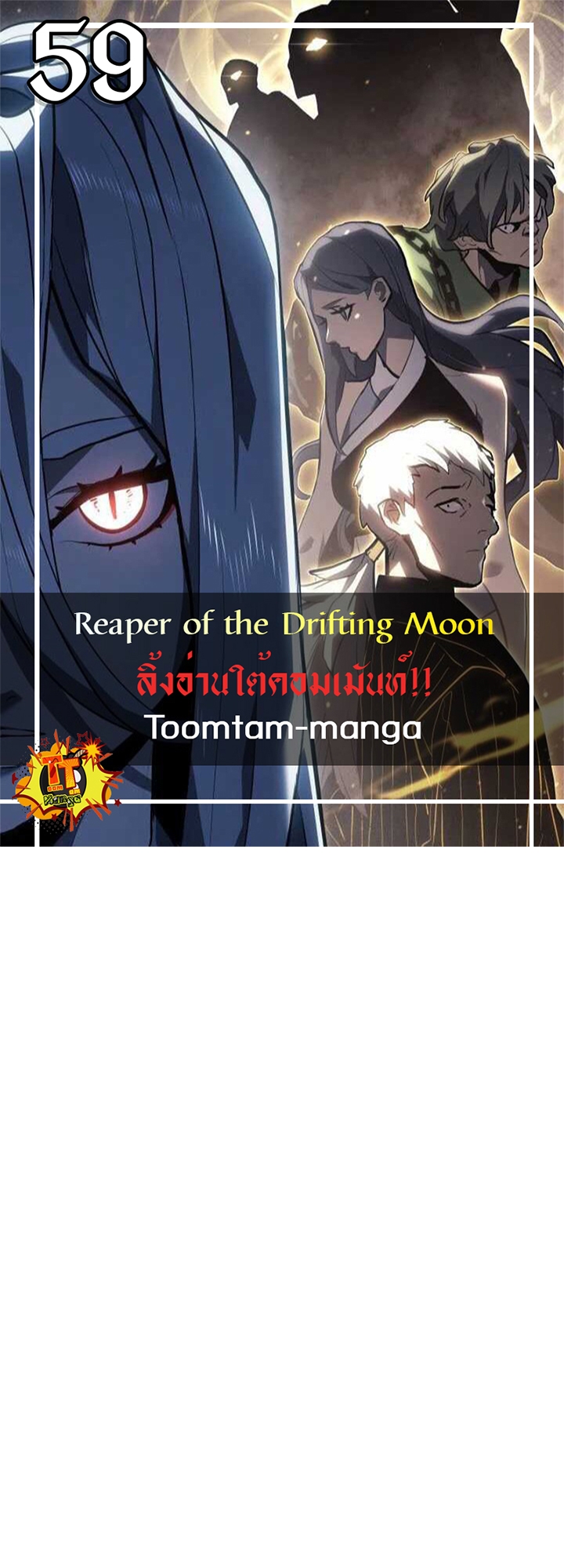 Reaper of the Drifting Moon ตอนที่ 59 แปลไทย