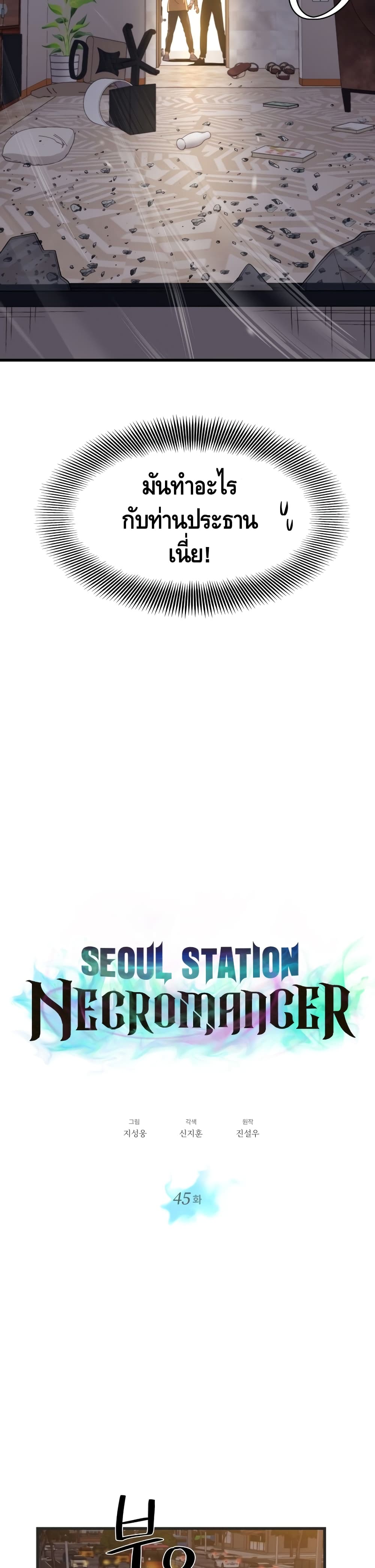 Seoul Station’s Necromancer เนโครแมนเซอร์แห่งสถานีโซล ตอนที่ 45 แปลไทย